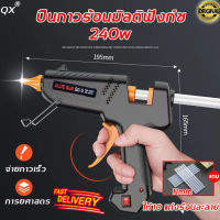 ?แถมแท่งกาวร้อน 10 แท่ง? ปืนกาว ปืนยิงกาวร้อน 240W เหมาะกับกาวแท่งขนาด 7mm ของใช้จำเป็นแฮนด์เมด อันฉนวนกันความร้อนและป้องกันการลวก ติดแน่น ปืนกาวแท่ง ปืนยิงกาว ปืนกาว ปืนยิงกาวแท่ง ปืนกาวไฟฟ้า ปืนยิงกาวไฟฟ้า ปืนกาวร้อน