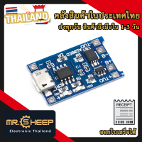 TP4056 (Micro USB) วงจรชาร์จแบต 18650 แบบมีวงจรป้องกันชาร์จเกิน