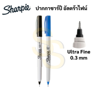 Sharpie Ultra Fine ปากกาชาปี้ หัวเข็ม 0.3 mm. กันน้ำ สีดำ / สีน้ำเงินมาร์คเกอร์ ชาร์ปี้ Maker ปากกาเขียนแก้ว พลาสติก ผ้า