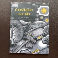 หนังสือเรื่อง บ้านหลังน้อยยามค่ำคืน จากบทประพันธ์ของซูซาน มารี สแวนสัน ภาพโดย เบ็ธ ครอมส์ แปลโดย รพินทร ณ ถลาง