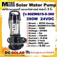 ปั๊มน้ำDC ปั๊มจุ่ม แช่  390W 24V  รุ่น 80ZWQ15-5-390 แบรนด์ MTEC ท่อส่งน้ำ 3" Solar Water Pump