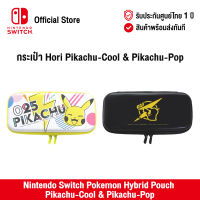 [ศูนย์ไทย] Nintendo Switch HORI : Hybrid Pouch for Nintendo Switch นินเทนโด้ สวิตช์ กระเป๋า Pikachu-Cool &amp; Pikachu-Pop