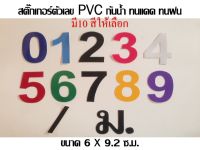 สติ๊กเกอร์ตัวเลข PVCกันน้ำ  สูง 9.2ซม. มีหลายสี กันน้ำ ทนแดด(ตัวละ6บาท)