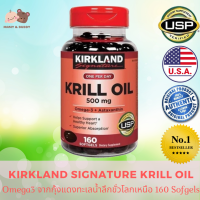 Kirkland Krill Oil 500 mg (160 Softgels) เคิร์กแลนด์ คีลออยล์ 500 มก. โอเมก้า-3 จากน้ำมันกุ้งแดงน้ำลึกธรรมชาติจากขั้วโลกเหนือ ผลิตภัณฑ์เสริมอาหาร Omega-3 และ Astaxanthin แอสต้าแซนทีน ให้กรดไขมันกลุ่ม โอเมก้า 3 อาหารเสริม โอเมกา3 บํารุงหัวใจ บำรุงร่างกาย