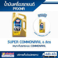 น้ำมันเครื่อง  PAXMA Super Commonrail Synthetic Technology  10W - 30  ขนาด 6 ลิตร แถมฟรี 1 ลิตร โดยโอเคแอร์ BY OK AIR