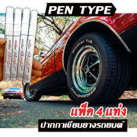 ปากกาเขียนล้อยางรถ สีขาว 4 ด้าม เขียนลื่นติดทน  PenType (ยางมอเตอร์ไซค์ จักรยาน แต้มแม็กซ์)ปลอดภัย ของแท้ 100% มีเก็บปลายทาง พร้อมส่งที่ไทย