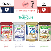 Bathclin Onsen for skin ออนเซ็น แช่ตัว สูตรบำรุงผิว เกลืออาบน้ำบำรุงผิว จากญี่ปุ่น พรีเมียม