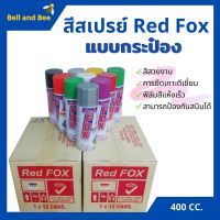 พร้อมส่ง โปรโมชั่น สีสเปรย์ เรดฟอกซ์ (Red Fox) ขนาด 400 cc สีสเปยร์ ‍ ส่งทั่วประเทศ อุปกรณ์ ทาสี บ้าน แปรง ทาสี ลายไม้ อุปกรณ์ ทาสี ห้อง เครื่องมือ ทาสี