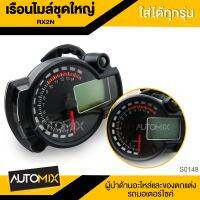 เรือนไมล์ชุดใหญ่ (RX2N) แปลงใส่กับรถได้ทุกรุ่น