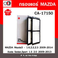 กรองแอร์ SAKURA  Cabin Air Filter Sakura รุ่น (CA-17150) MAZDA Mazda3 - 1.6,2.2,2.3 2009-2014 / Axela Sedan,Sport 1.5 2.0 2009-2013 สินค้าพร้อมส่ง