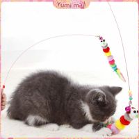 Yumi ไม้ตกของเล่นน้องแมว ""รูปตัวหนอน""" Funny cat มีสินค้าพร้อมส่ง