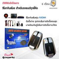 ??Hot Sale Immobilizers รีโมทกันขโมย K4344 กุญแจทรง Isuzu สำหรับรถยนต์ทุกยี่ห้อ อุปกรณ์ในการติดตั้งครบชุด ราคาถูก เครื่องใช้ไฟฟ้าภายในรถยนต์ อุปกรร์แต่งรถยนต์ toyota อุปกรณ์แต่งรถ