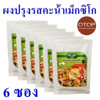 คะน้าเม็กซิโก ผงปรุงรส ผงปรุงรสคะน้า Seasoning ผงปรุงรสจากคะน้าคะน้าเม็กซิโก Seasoning Powder Chaya Flavored เครื่องปรุงรส 6 ซอง