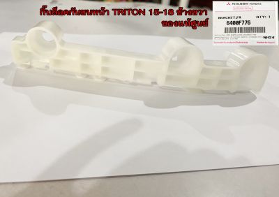 ของแท้ศูนย์ พลาสติกยึดกันชนหน้า กิ๊บล๊อคกันชนหน้า Mitsubishi Triton ปี 2015-2018 ราคาต่อข้าง