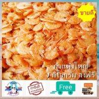 กุ้งแห้ง กุ้งแห้งตัวใหญ่ (1 กิโลกรัม)ส่งฟรี กุ้งแห้งใหญ่ ทำอาหาร ใส่ส้มตำ ยำน่ากินมาก อาหารทะเลแปรรูป อาหารทะเลแห้ง อาหารแห้ง food shot