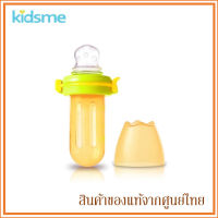 Kidsme Food Squeezer ที่บีบป้อนอาหารเด็ก 4m+