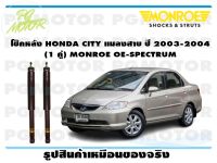 โช๊คหลัง HONDA CITY แมลงสาบ ปี 2003-2004 (1 คู่)/ MONROE OE-SPECTRUM