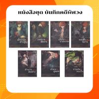 หนังสือชุด บันทึกคดีพิศวง เล่ม 1-7