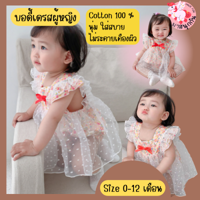 ชุดเด็กอ่อน ชุดเด็กผู้หญิง body dress บอดี้เดรส newborn ฟูฟ่องน่ารัก ชุดเด็กอ่อนผู้หญิง Size 66-90