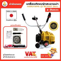 เครื่องตัดหญ้าสะพายบ่า MARUYAMA รุ่น BC260T 2 จังหวะ 2 จังหวะ 26cc.