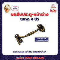 ขอสับ ISON NO.449 4"สี AB (LABEL)