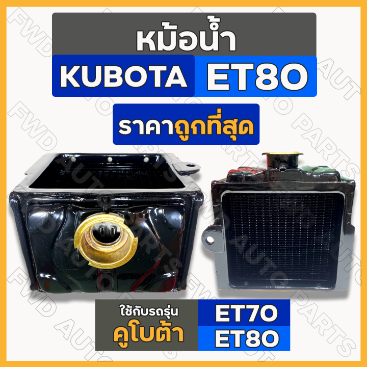 หม้อน้ำ-หม้อน้ำรังผึ้ง-ชุดหม้อน้ำ-ครบชุด-รถไถ-คูโบต้า-kubota-et-et70-et80