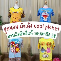 ชุดนอนไซส์ใหญ่ ชุดนอนแขนสั้นขาสั้น ชุดนอนผ้าเด้ง ลิขสิทธิ์แท้ cool planet 4XL