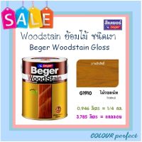 **ส่งฟรี** Beger Woodstain ย้อมไม้วู๊ดสเตน ชนิดเงา # G1910 (ไม้วอลนัท)  มี 2 ขนาดให้เลือก