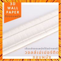 ⊙✼ขอบบัว 3D wallpaper พร้อมส่ง คิ้วบัว วอลเปเปอร์ สติกเกอร์ขอบบัว 3D วอล์เปเปอร์สามมิติ ติดห้องเด็ก กรณีสินค้ามีสี ไซท์ เบอร์รบกวนลุกค้าทักมาสอบถามหรือเเจ้งที่เเชทก่อนสั่งสินค้าด้วยนะคะ