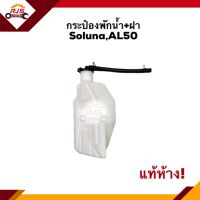 ? (แท้?%) กระป๋องพักน้ำ / หม้อพักน้ำ + ฝา TOYOTA Soluna,AL50