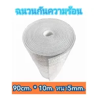 ( Promotion+++) คุ้มที่สุด ฉนวนกันความร้อน , พีอีเคลือบฟรอยด์ หนา5mm.กว้าง90cm.ยาว10m. ราคาดี กาว กาว ร้อน กาว อี พ็ อก ซี่ กาว ซิ ลิ โคน