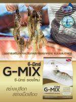 G-mix แร่ธาตุรวมคลุกอาหาร สำหรับกุ้งทุกชนิด สร้างเปลือกแข็ง ลดตะคริว ขาวขุ่น