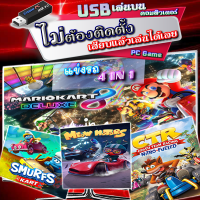 ? Smurfs Kart ? Crash Team Racing Nitro-Fueled ? Meow Motors ? Mario Kart 8 Deluxe ? [เกม PC USB แฟลชไดร์ฟ เสียบเล่นได้เลย ไม่ต้องติดตั้ง] แข่งรถ เล่นบนคอมฯ ไฟล์ไม่หาย