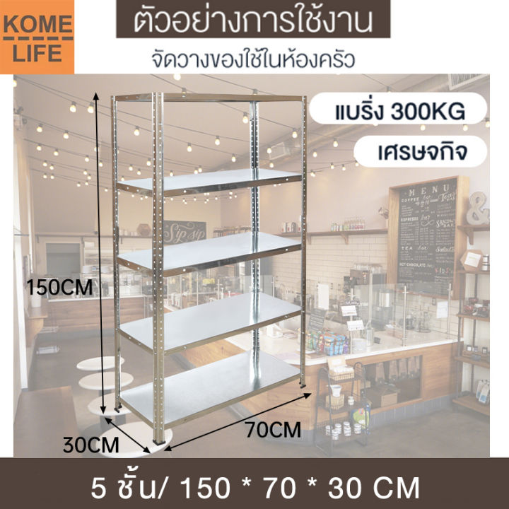 kome-life-ชั้นวางของ-warehouse-shelf-ชั้นวางสินค้า-ชั้นเหล็กวางสินค้า-ชั้นเหล็ก-ชั้นเหล็กฉาก-3-4-ชั้น-เมตร-แผ่นไม้-supermarket-shelf-แบกภาระ-85kg