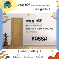 ประตู KASSA รุ่น PD-4346-WG ขนาด 80 x 3.50 x 200 ซม. สีน้ำตาลอ่อน ( เฉพาะบานประตู )