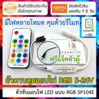 ตัวขับแถบไฟ LED แบบ RGB (SP104E LED driver 5-24v) ใช้สำหรับ WS2811, WS2812, WS2812B พร้อม remote ลูกเล่นเยอะ LED strip driver