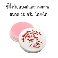 ขี้ผึ้งนับเเบงค์และกระดาษ ขนาด 10 กรัม/35 กรัม  ไทย-ไท พร้อมส่ง