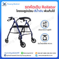 รถหัดเดิน Rollator รถเข็นหัดเดิน สีน้ำเงิน อุปกรณ์หัดเดิน ผู้สูงอายุ ขนาดล้อ 6 นิ้ว โครงอลูมิเนียม แข็งแรง มีเบรค พับได้