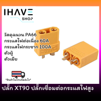 XT90 Connector เชื่อมต่อกระแสไฟสูง