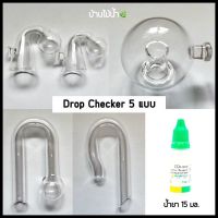 Drop Checker 5 แบบ สำหรับวัดปริมาณ CO2 ในน้ำตู้ปลา | บ้านไม้น้ำ