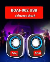 BOAI -002 USB Speaker ลำโพง คอมพิวเตอร์ PC/NB/MP3 (เสียงดี)