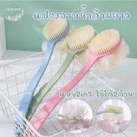 แปรงขัดหลัง ไม้ถูหลัง2หัว สแปรงถูหลัง แปรงอาบน้ำ แปรงขัดตัว2ด้าน body brush ที่อาบน้ำ ด้ามจับแบบยาว แบบใยขัดแะขนแปรงนุ่ม