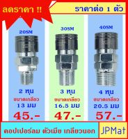 คอปเปอร์ลม (Coupler) ตัวเมีย เกลียวนอก มีขนาด 1/4 นิ้ว(2หุน)-3/8 นิ้ว(3หุน)-1/2นิ้ว(4หุน) แบบอื่นกดดูที่ร้านได้เลยครับ