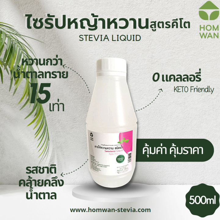 keto-ไซรัปหญ้าหวานคีโต-หวานกว่าน้ำตาล-15-เท่า-ไม่ขมติดปลายลิ้น-รสชาติกลมกล่อมเหมือนกับน้ำตาล-พลังงาน-0-kcal