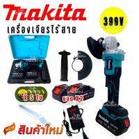 MAKITA เครื่องเจียร์ไร้สาย 399V เครื่องเจียร์แบตเตอรี่ แบตใหญ่ Li-ion 2 ก้อน เครื่องเจียร์ไร้สาย การันตีสินค้าตรงปก 100% รับประกัน 1ปีAAA