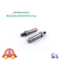 สลักดิสเบรคหน้า MAZDA MAGNUM แบบแท้  2 ตัว (ตามรูป) เงิน ดำ 2ชิ้น mazda magnum มีบริการเก็บเงินปลายทาง