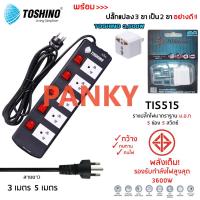 ปลั๊กไฟ Toshino 5 ช่อง 3 เมตร และ 5 เมตร TIS515-3M/5M [พร้อมปลั๊กแปลง 3500W] ป้องกันไฟกระชาก รับไฟได้ 16A 3600W