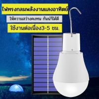 โคมไฟ LED ทรงใบพัด โซล่าเซลล์พลังงานแสงอาทิตย์ ไฟLEDสีวอม์ไวท์ หลอดไฟประหยัดพลังงาน ไฟส่องทาง ไฟพกพา ให้แสงสว่าง หลอดไฟพกพา