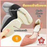 2 in 1 แผ่นรองพื้นเท้า แผ่นกันกัด  แผ่นเสริมส้น แบบครึ่งเท้า shoe soles