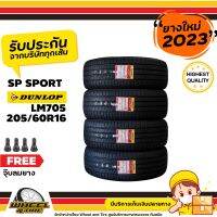 DUNLOP  ยางรถยนต์ 205/60R16 รุ่น SPLM705  ยางราคาถูก  จำนวน 1 เส้น ยางใหม่ปี 2023  แถมฟรี  จุ๊บลมยาง 1 ชิ้น